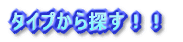 ���݃^�C�v�� 