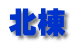 北棟