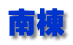 南棟